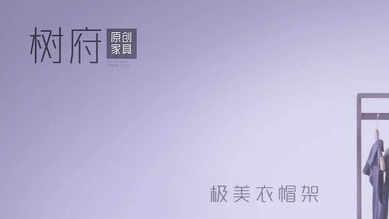 品質(zhì)生活實(shí)木衣架：少即是多，體驗(yàn)極簡(jiǎn)生活