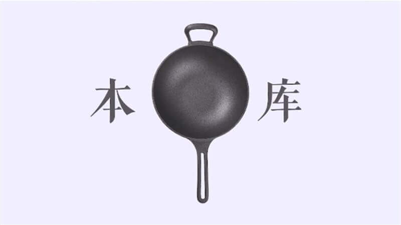 本庫鑄鐵炒鍋產品宣傳視頻