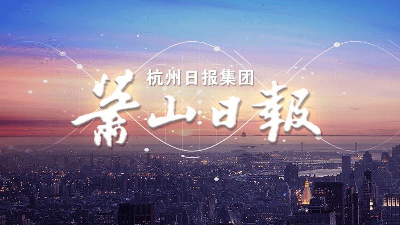 浙江蕭山報業(yè)集團(tuán) 企業(yè)宣傳片