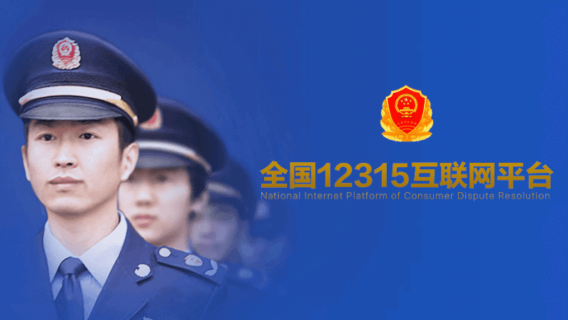 12315全國互聯(lián)網(wǎng)平臺宣傳片
