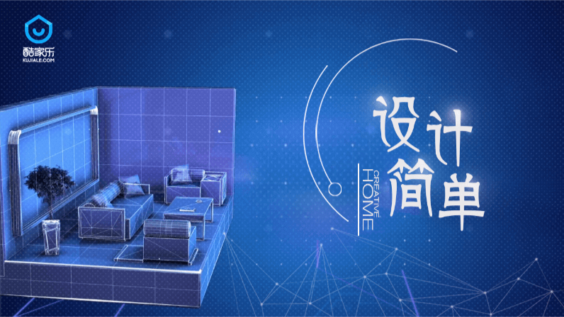 酷家樂：設(shè)計、簡單