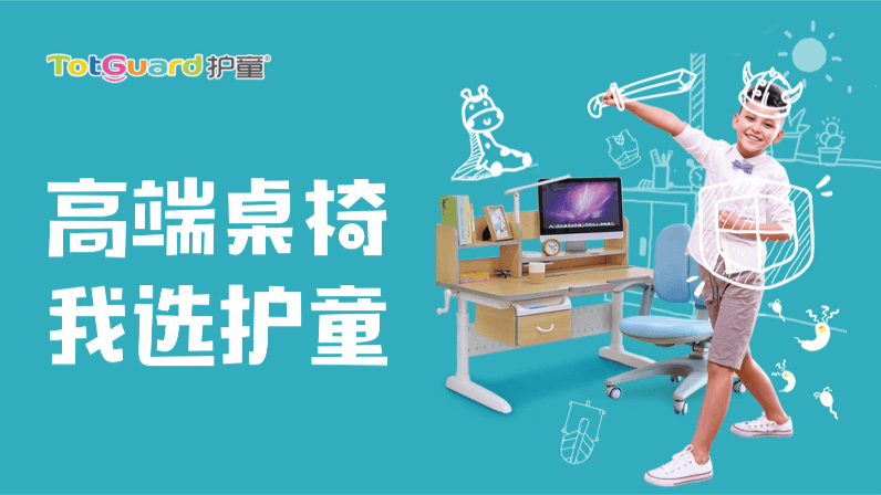 護(hù)童兒童桌椅：健康成長