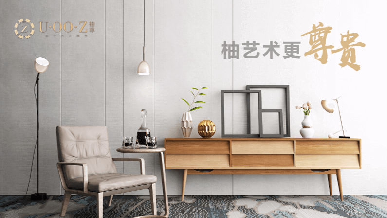 柚尊家具：柚藝術(shù)更尊貴