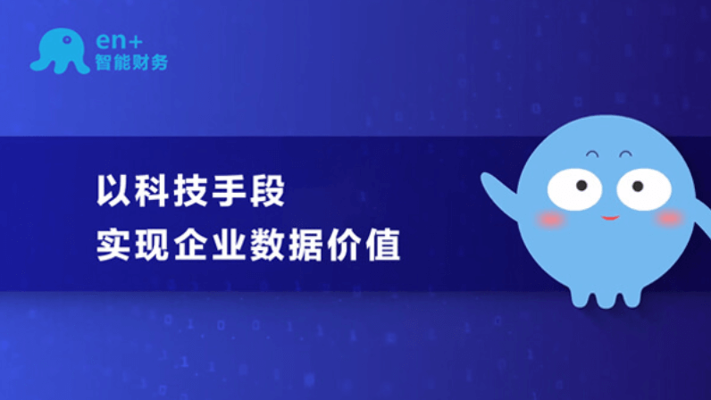 en+智能財務：以科技手段，實現(xiàn)企業(yè)數(shù)據(jù)價值