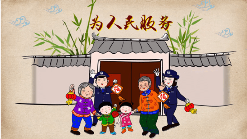 德陽市公安局宣傳動(dòng)畫：為人民服務(wù)