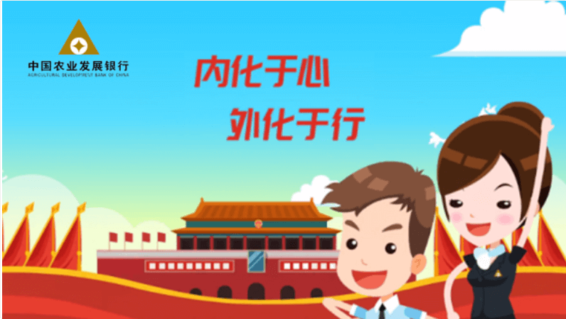 中國(guó)農(nóng)業(yè)發(fā)展銀行：內(nèi)化于心，外化于行