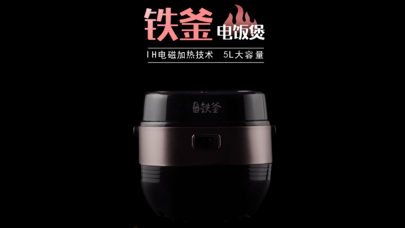 九陽(yáng)鐵釜電飯煲：燒飯就是香