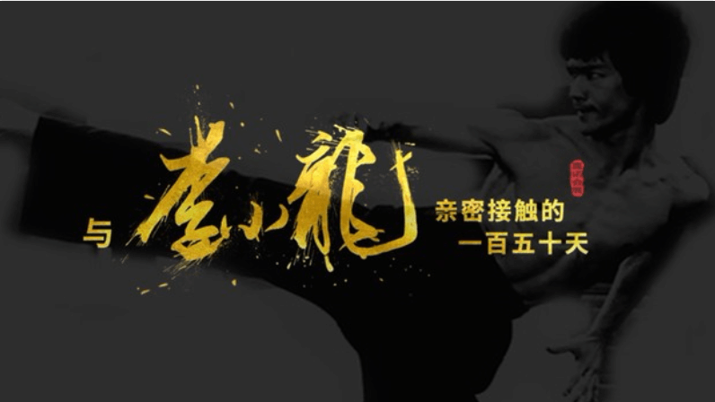 李小龍故居改建紀(jì)錄片：一段傳奇，總有來處
