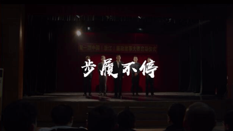 余杭區(qū)廉政微電影《步履不?！?>
                                  <div   id=