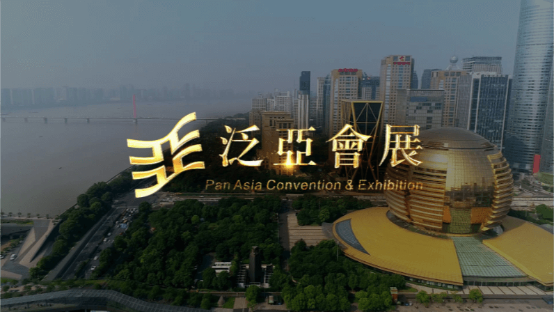 水準之上，泛亞會展
