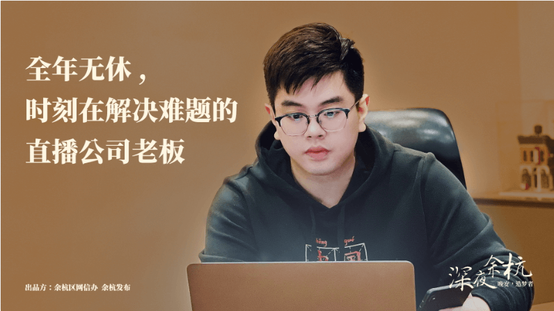 深夜余杭·造夢者|直播眼常使人朱起：全年無休，時(shí)刻都在解決問題！