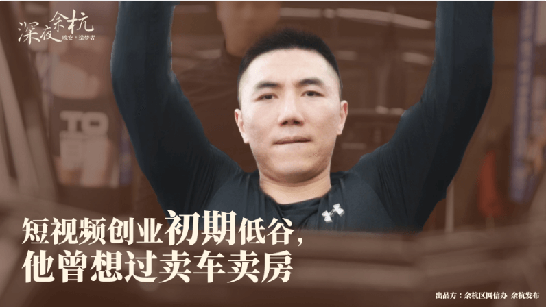 深夜余杭·造夢者|短視頻創(chuàng)業(yè)初期低估，他曾想過賣車賣房
